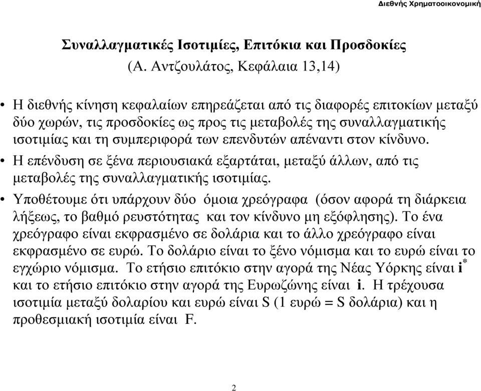 των επενδυτών απέναντι στον κίνδυνο. Η επένδυση σε ξένα περιουσιακά εξαρτάται, μεταξύ άλλων, από τις μεταβολές της συναλλαγματικής ισοτιμίας.