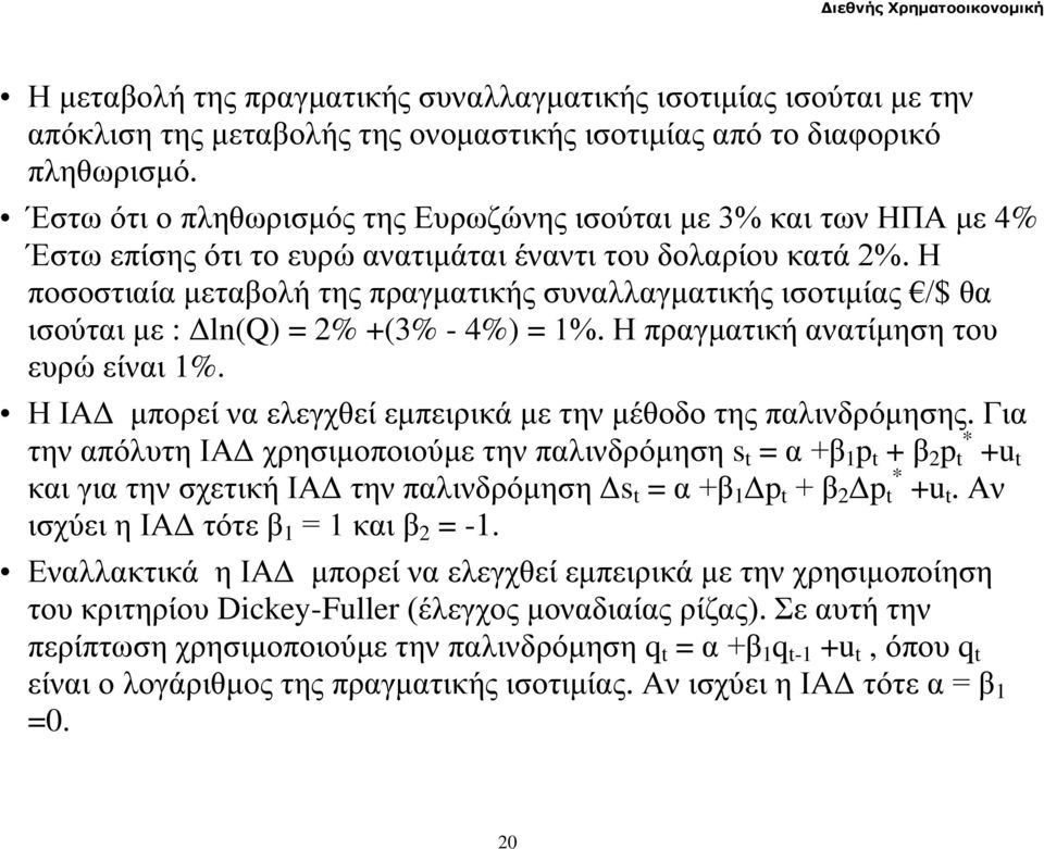 Η ποσοστιαία μεταβολή της πραγματικής συναλλαγματικής ισοτιμίας /$ θα ισούται με : Δln(Q) = 2% +(3% - 4%) = 1%. Η πραγματική ανατίμηση του ευρώ είναι 1%.