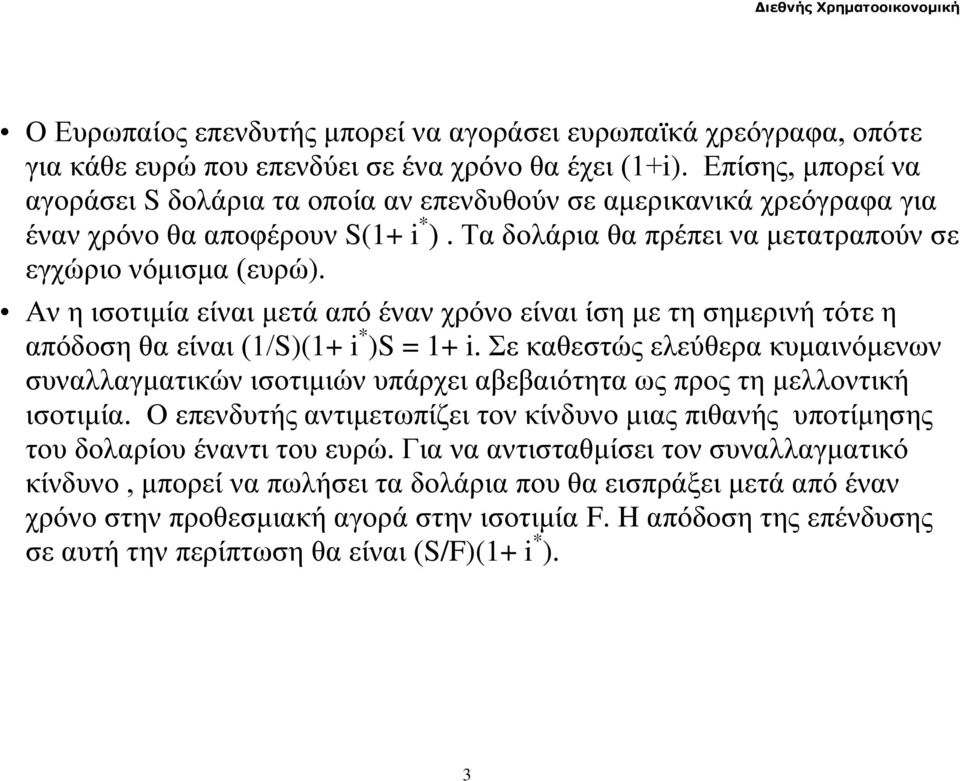 Αν η ισοτιμία είναι μετά από έναν χρόνο είναι ίση με τη σημερινή τότε η απόδοση θα είναι (1/S)(1+ i * )S = 1+ i.