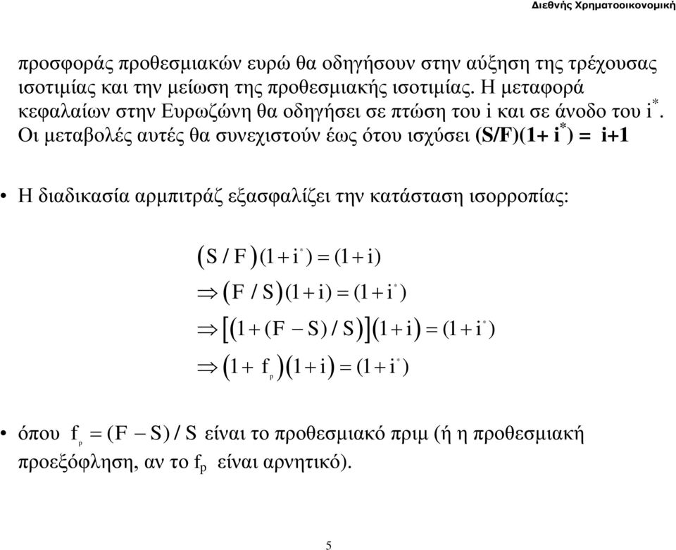 Οι μεταβολές αυτές θα συνεχιστούν έως ότου ισχύσει (S/F)(1+ i * ) = i+1 Η διαδικασία αρμπιτράζ εξασφαλίζει την κατάσταση ισορροπίας: