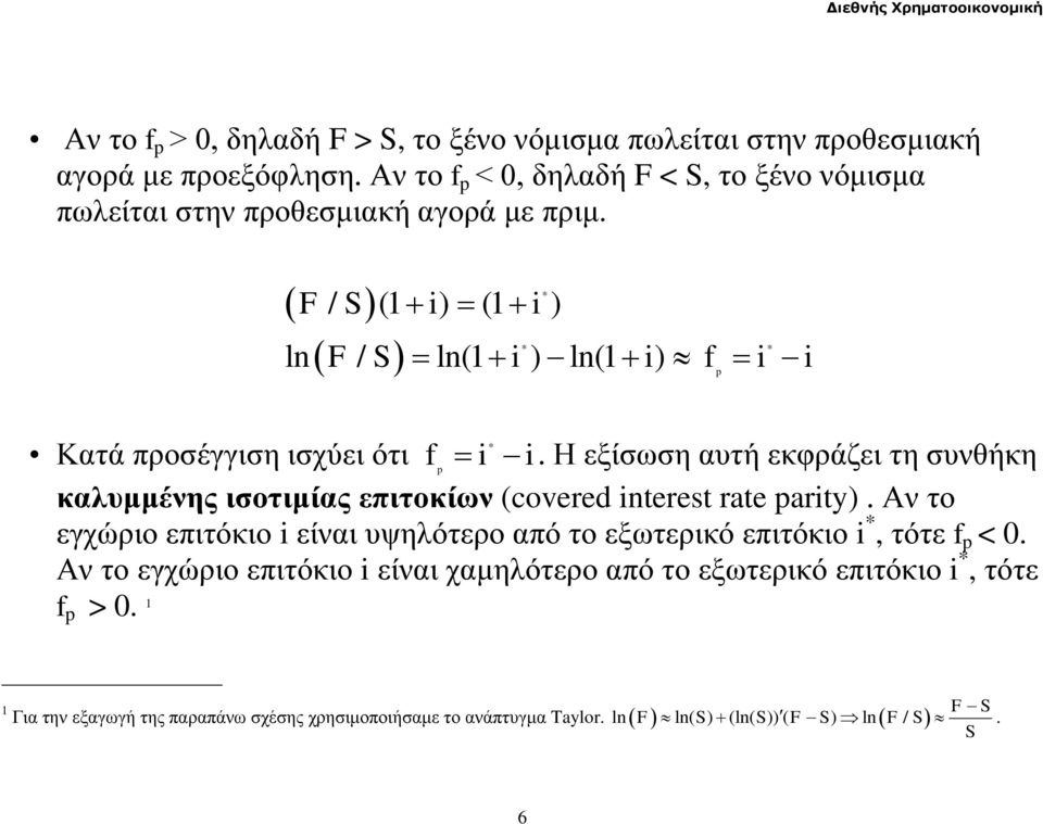 F S i i * / (1 ) (1 ) ln / ln(1 ) ln(1 ) p * * F S i i f i i * Κατά προσέγγιση ισχύει ότι f i i.