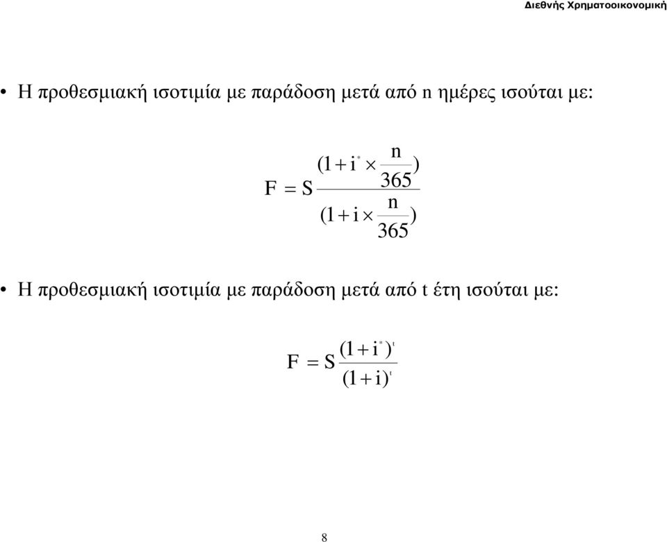 (1 i ) Η προθεσμιακή ισοτιμία με παράδοση