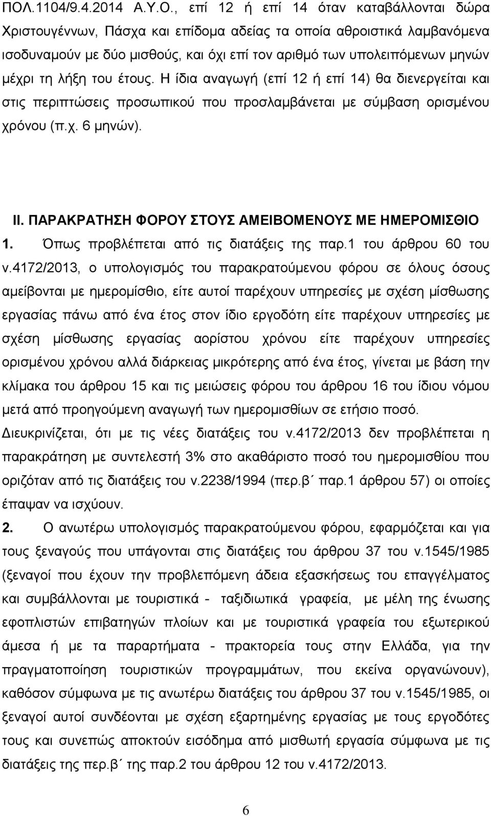 ΠΑΡΑΚΡΑΤΗΣΗ ΦΟΡΟΥ ΣΤΟΥΣ ΑΜΕΙΒΟΜΕΝΟΥΣ ΜΕ ΗΜΕΡΟΜΙΣΘΙΟ 1. Όπως προβλέπεται από τις διατάξεις της παρ.1 του άρθρου 60 του ν.