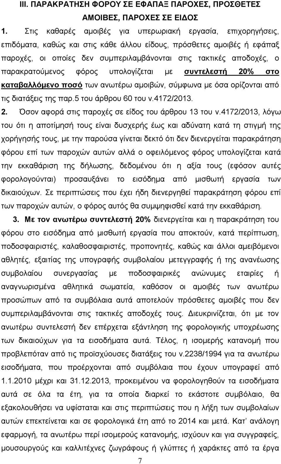 παρακρατούμενος φόρος υπολογίζεται με συντελεστή 20% στο καταβαλλόμενο ποσό των ανωτέρω αμοιβών, σύμφωνα με όσα ορίζονται από τις διατάξεις της παρ.5 του άρθρου 60 του ν.4172/2013. 2. Όσον αφορά στις παροχές σε είδος του άρθρου 13 του ν.