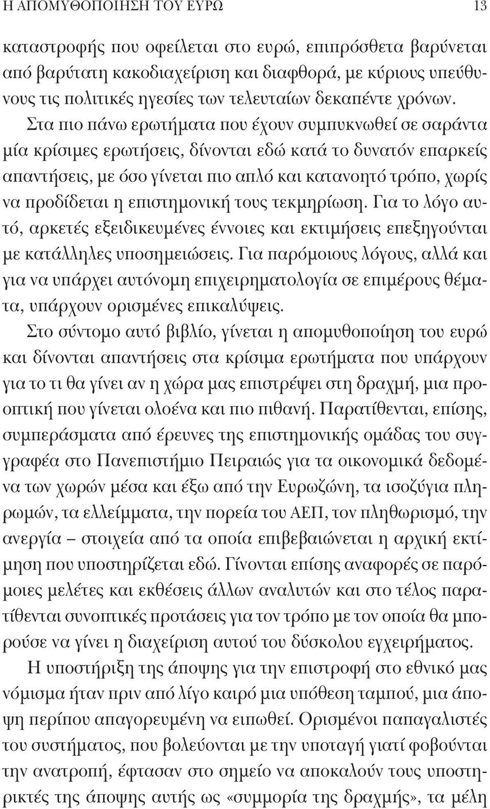 Στα πιο πάνω ερωτήματα που έχουν συμπυκνωθεί σε σαράντα μία κρίσιμες ερωτήσεις, δίνονται εδώ κατά το δυνατόν επαρκείς απαντήσεις, με όσο γίνεται πιο απλό και κατανοητό τρόπο, χωρίς να προδίδεται η