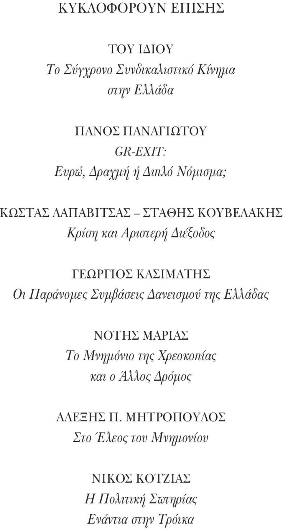 Διέξοδος ΓΕΩΡΓΙΟΣ ΚΑΣΙΜΑΤΗΣ Οι Παράνομες Συμβάσεις Δανεισμού της Ελλάδας ΝΟΤΗΣ ΜΑΡΙΑΣ Το Μνημόνιο της