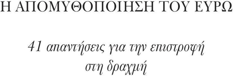 απαντήσεις για την