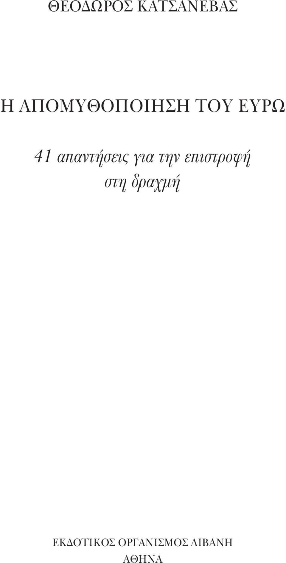 απαντήσεις για την επιστροφή