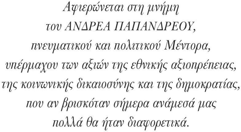 αξιών της εθνικής αξιοπρέπειας, της κοινωνικής δικαιοσύνης και