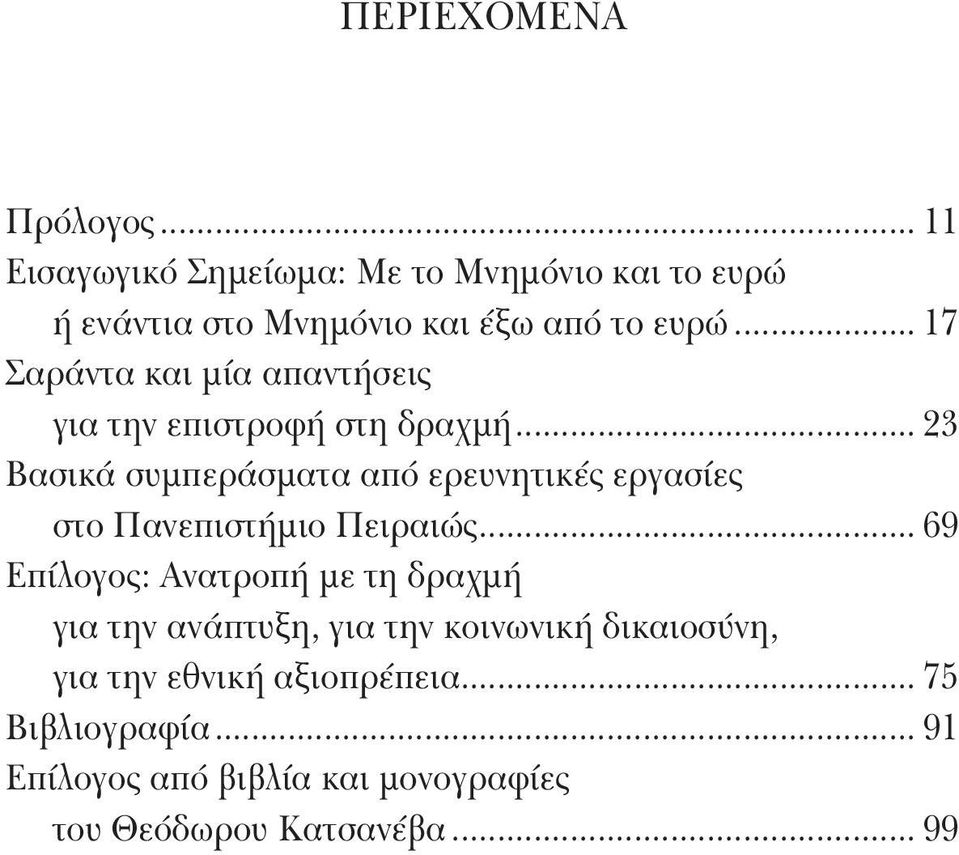.. 17 Σαράντα και μία απαντήσεις για την επιστροφή στη δραχμή.