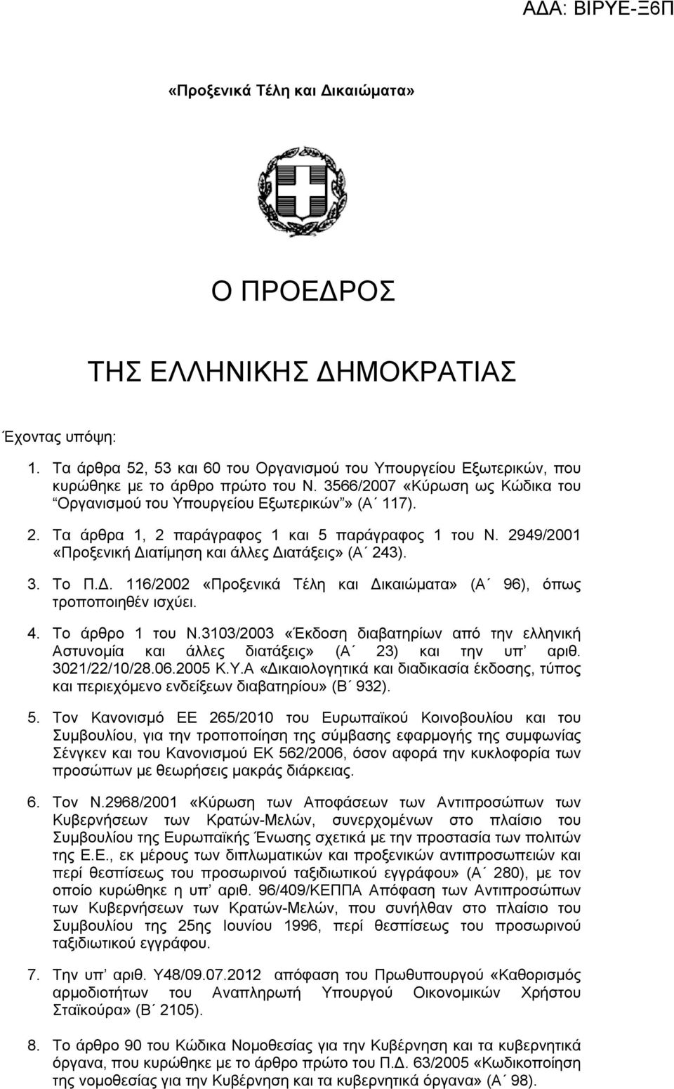 Το Π.Δ. 116/2002 «Προξενικά Τέλη και Δικαιώματα» (Α 96), όπως τροποποιηθέν ισχύει. 4. Το άρθρο 1 του Ν.