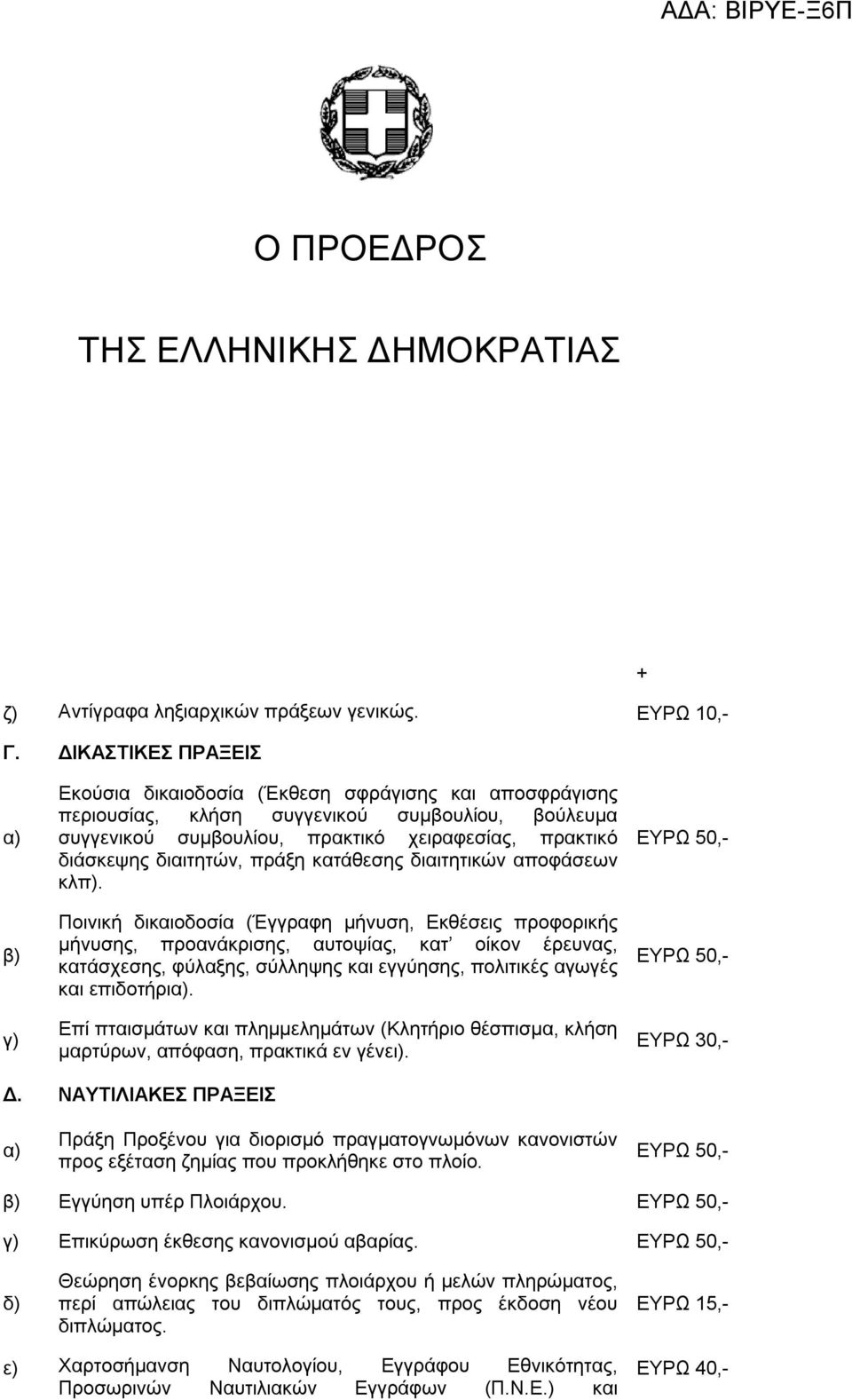 διαιτητών, πράξη κατάθεσης διαιτητικών αποφάσεων κλπ).