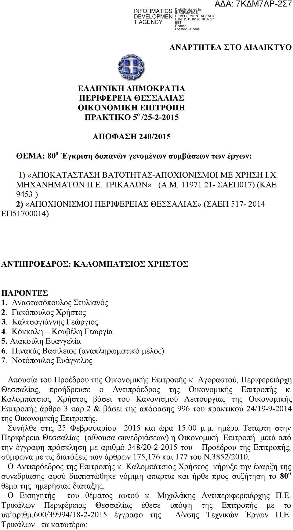 Καλτσογιάννης Γεώργιος 4. Κόκκαλη Κουβέλη Γεωργία 5. Λιακούλη Ευαγγελία 6. Πινακάς Βασίλειος (αναπληρωματικό μέλος) 7. Νοτόπουλος Ευάγγελος Απουσία του Προέδρου της Οικονομικής Επιτροπής κ.