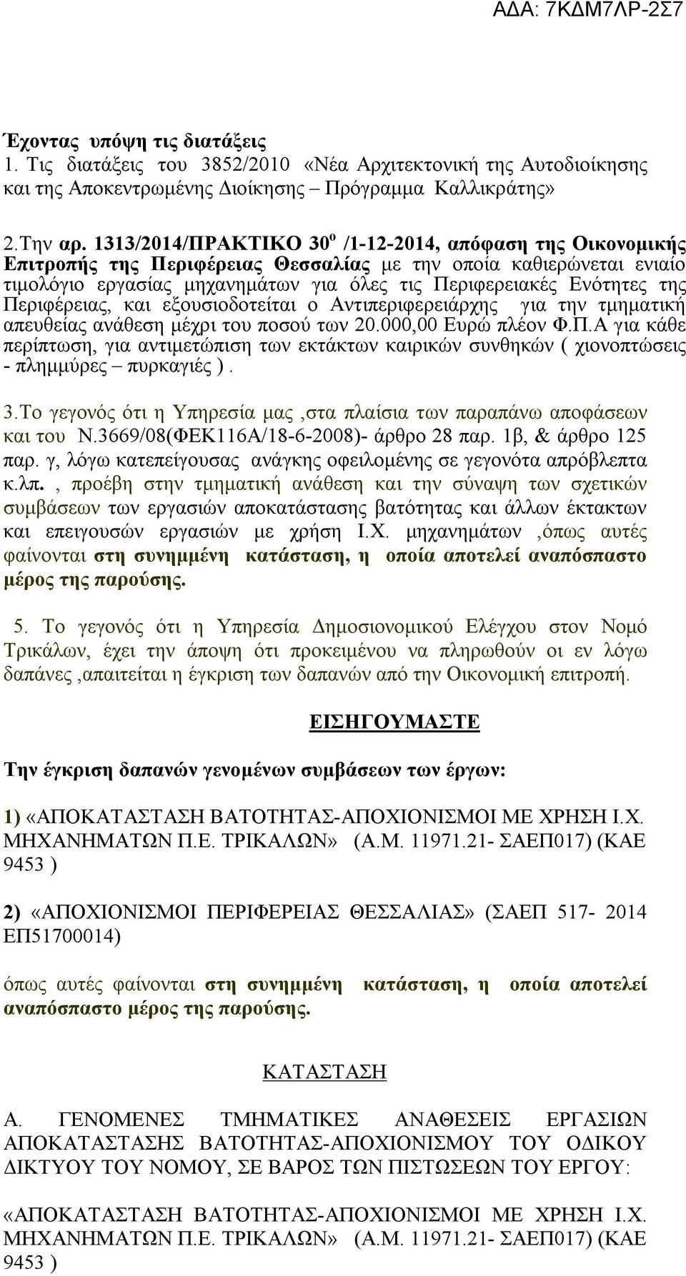 Περιφέρειας, και εξουσιοδοτείται ο Αντιπεριφερειάρχης για την τμηματική απευθείας ανάθεση μέχρι του ποσού των 20.000,00 Ευρώ πλέον Φ.Π.Α για κάθε περίπτωση, για αντιμετώπιση των εκτάκτων καιρικών συνθηκών ( χιονοπτώσεις - πλημμύρες πυρκαγιές ).