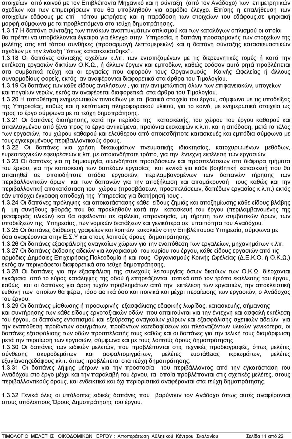 17 Η δαπάνη σύνταξης των πινάκων αναπτυγμάτων οπλισμού και των καταλόγων οπλισμού οι οποίοι θα πρέπει να υποβάλλονται έγκαιρα για έλεγχο στην Υπηρεσία, η δαπάνη προσαρμογής των στοιχείων της μελέτης