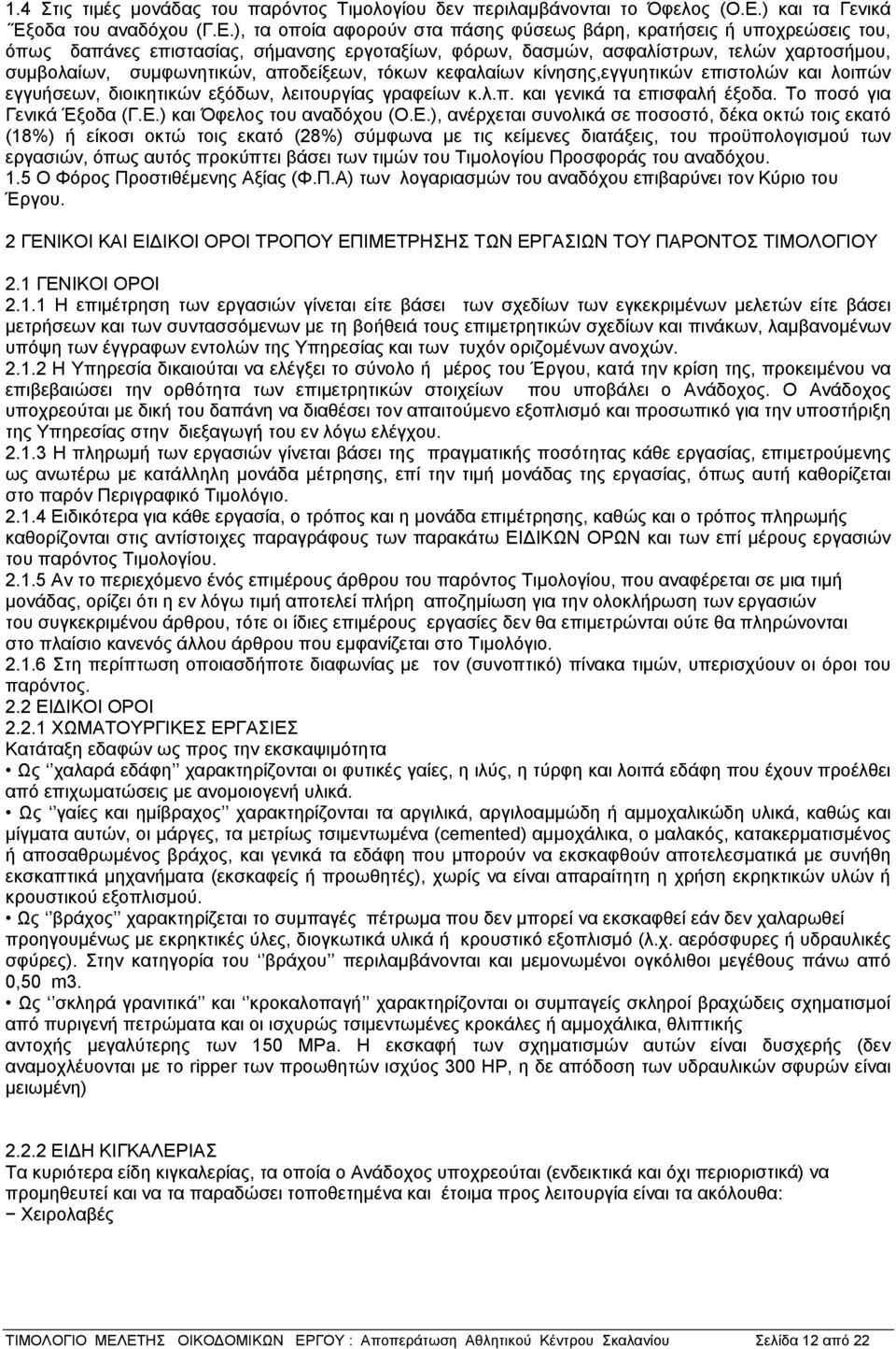 ), τα οποία αφορούν στα πάσης φύσεως βάρη, κρατήσεις ή υποχρεώσεις του, όπως δαπάνες επιστασίας, σήμανσης εργοταξίων, φόρων, δασμών, ασφαλίστρων, τελών χαρτοσήμου, συμβολαίων, συμφωνητικών,