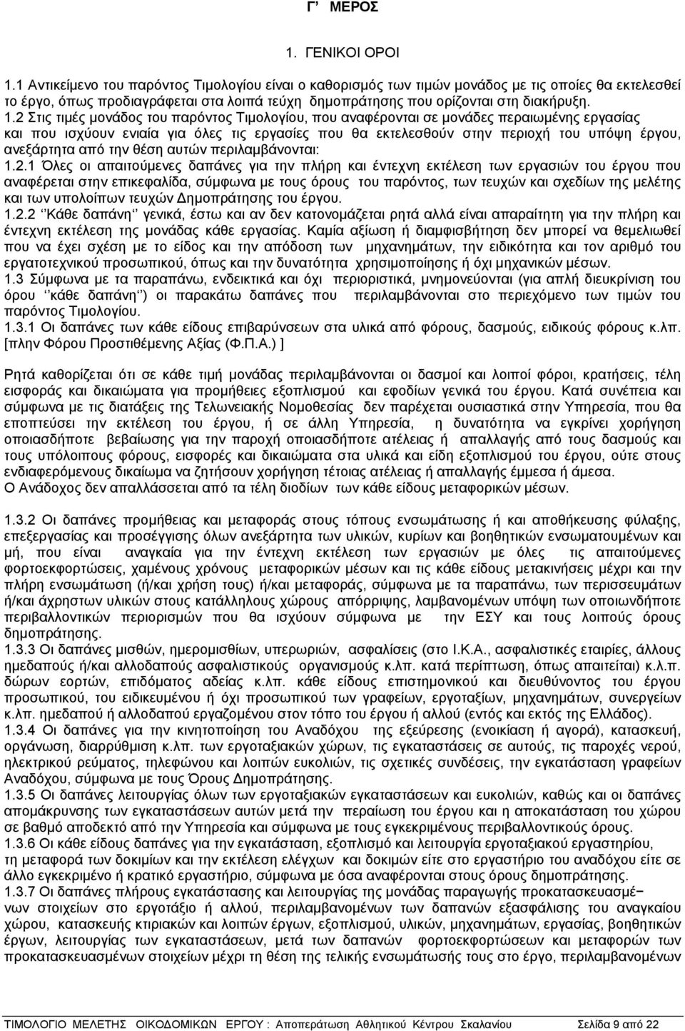 2 Στις τιμές μονάδος του παρόντος Τιμολογίου, που αναφέρονται σε μονάδες περαιωμένης εργασίας και που ισχύουν ενιαία για όλες τις εργασίες που θα εκτελεσθούν στην περιοχή του υπόψη έργου, ανεξάρτητα