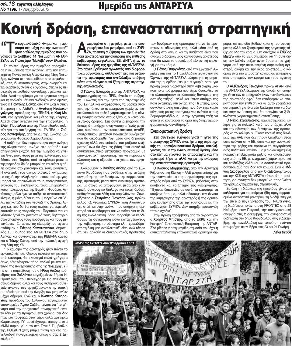 Το πρώτο μέρος της ημερίδας απασχόλησε η κλιμάκωση των αγώνων μετά την επιτυχημένη Πανεργατική Απεργία της 12ης Νοέμβρη, ενάντια στη νέα επίθεση στο ασφαλιστικό, στις ιδιωτικοποιήσεις, στην ανεργία