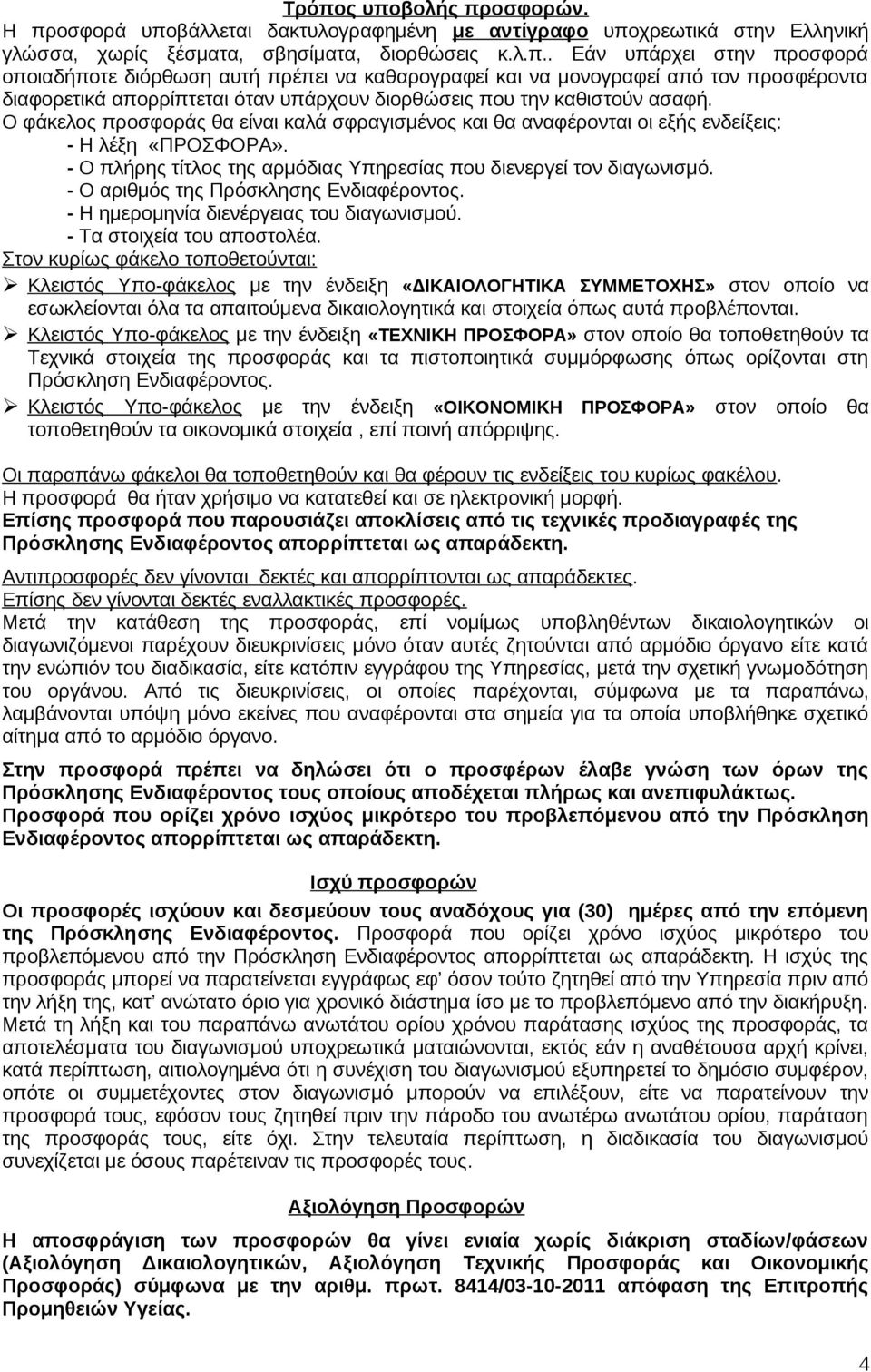 - Ο αριθμός της Πρόσκλησης Ενδιαφέροντος. - Η ημερομηνία διενέργειας του διαγωνισμού. - Τα στοιχεία του αποστολέα.