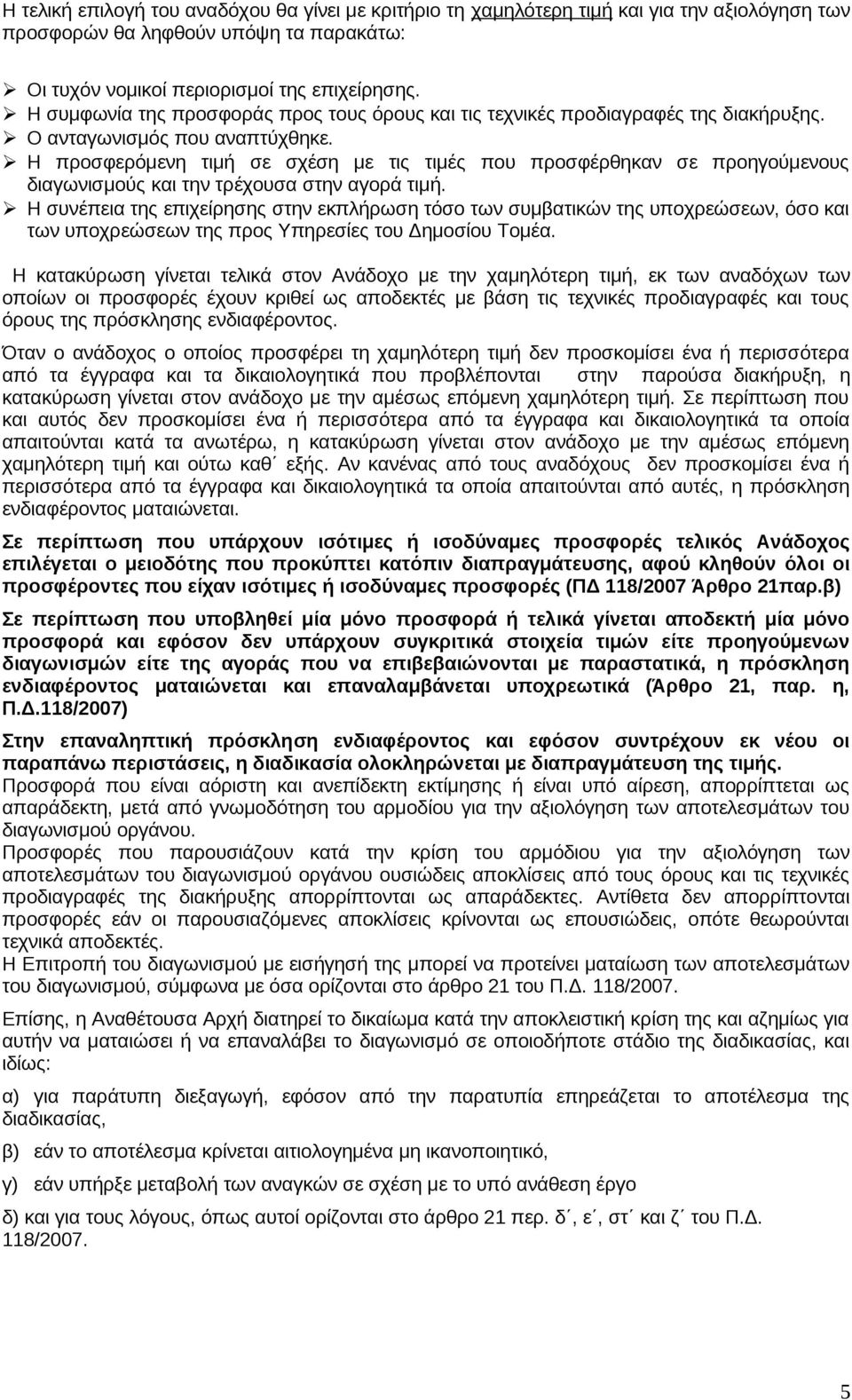 Η προσφερόμενη τιμή σε σχέση με τις τιμές που προσφέρθηκαν σε προηγούμενους διαγωνισμούς και την τρέχουσα στην αγορά τιμή.