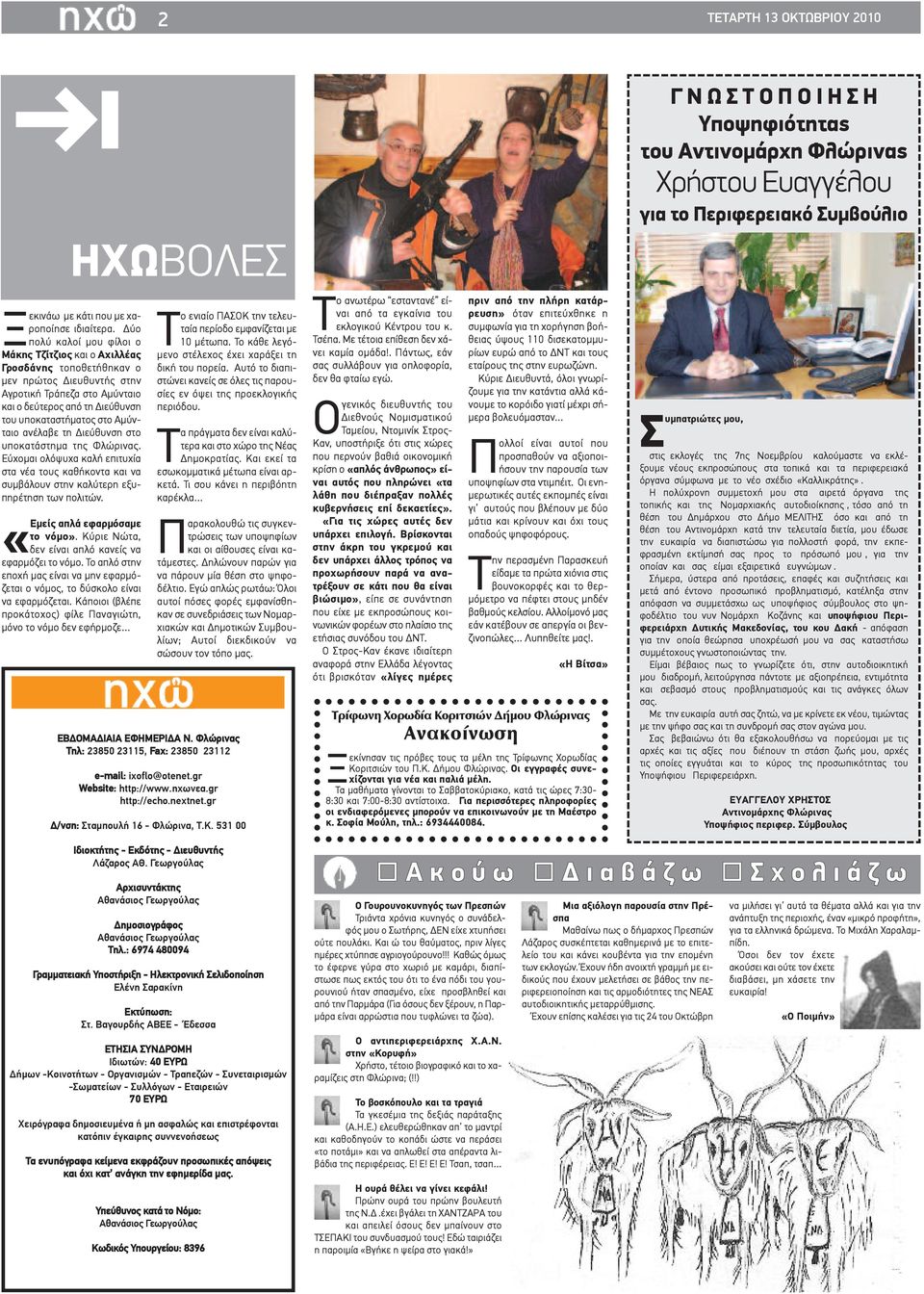 Αμύνταιο ανέλαβε τη Διεύθυνση στο υποκατάστημα της Φλώρινας. Εύχομαι ολόψυχα καλή επιτυχία στα νέα τους καθήκοντα και να συμβάλουν στην καλύτερη εξυπηρέτηση των πολιτών.
