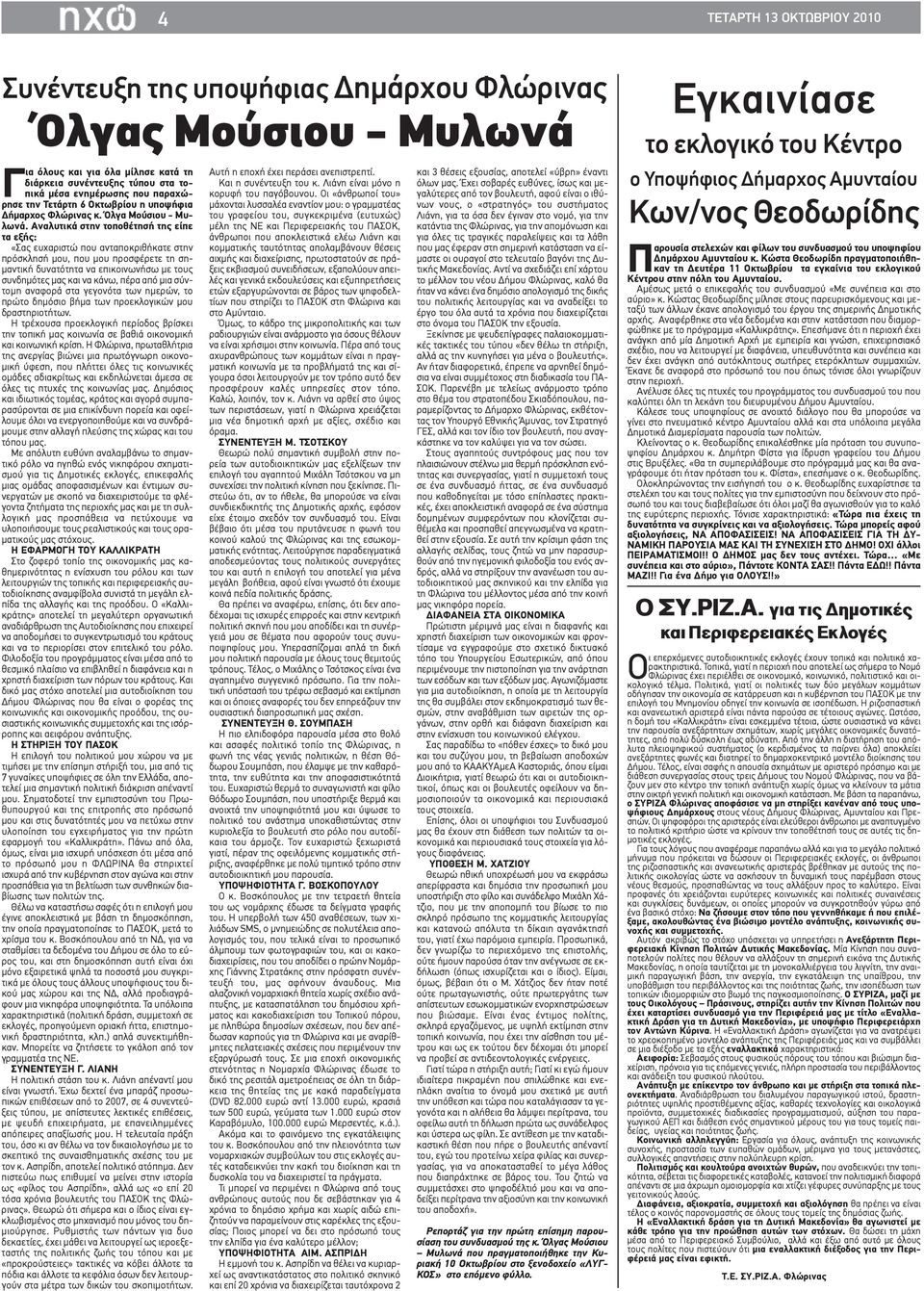 Αναλυτικά στην τοποθέτησή της είπε τα εξής: «Σας ευχαριστώ που ανταποκριθήκατε στην πρόσκλησή μου, που μου προσφέρετε τη σημαντική δυνατότητα να επικοινωνήσω με τους συνδημότες μας και να κάνω, πέρα