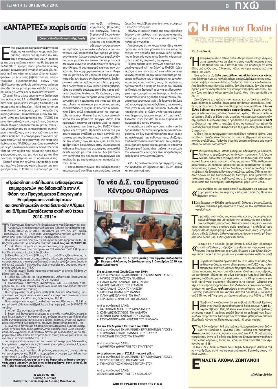 φιλοδοξιών και κινήτρων, ενώ παράλληλα δίνει τροφή για δημι- κλίματος και η αίσθηση κομματικής διάσπασης υπήρχε ήδη πριν από την επίσημη ανακοίνωση του ΠΑΣΟΚ σχετικά ουργία πολύπλοκων σεναρίων και