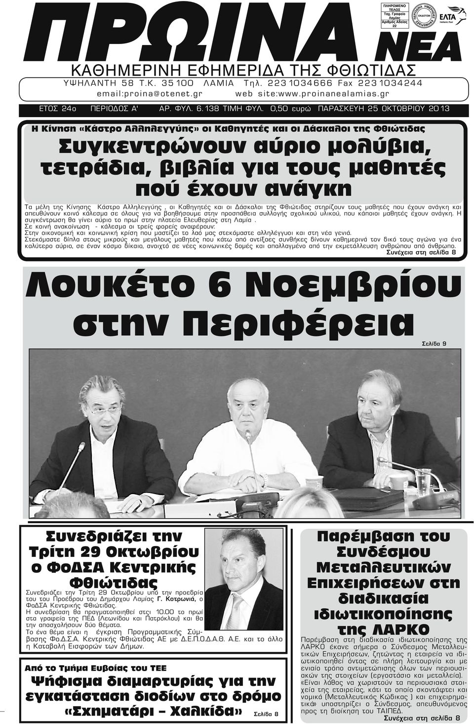 0,50 ευρώ ΠΑΡΑΣΚΕΥΗ 25 ΟΚΤΩΒΡΙΟΥ 2013 Η Κίνηση «Κάστρο Αλληλεγγύης» οι Καθηγητές και οι Δάσκαλοι της Φθιώτιδας Συγκεντρώνουν αύριο μολύβια, τετράδια, βιβλία για τους μαθητές πού έχουν ανάγκη Τα μέλη