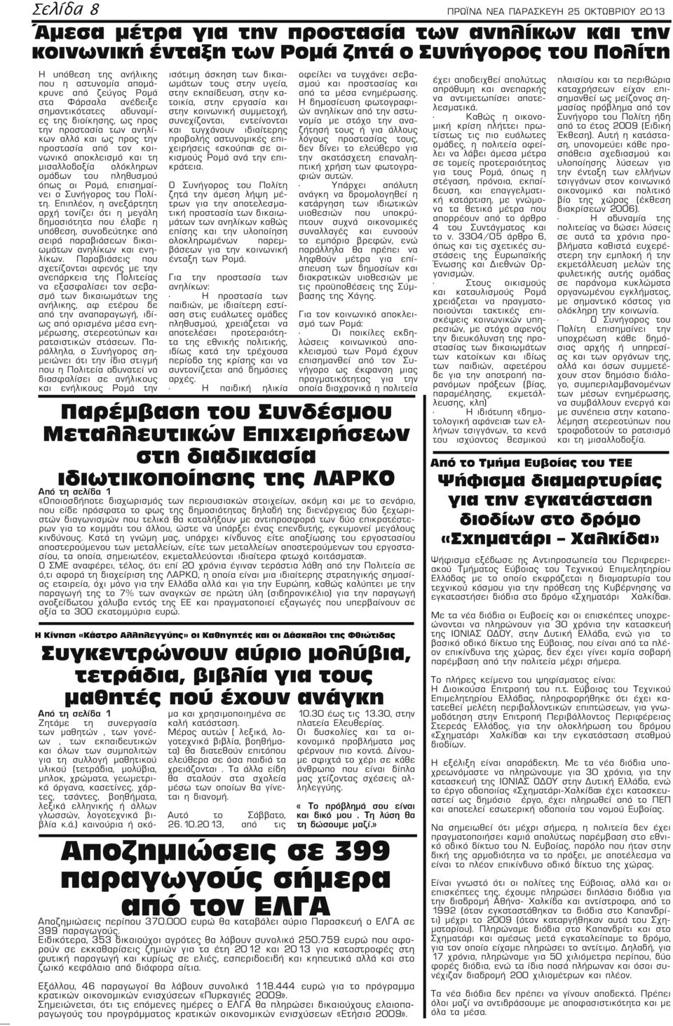 μισαλλοδοξία ολόκληρων ομάδων του πληθυσμού όπως οι Ρομά, επισημαίνει ο Συνήγορος του Πολίτη.