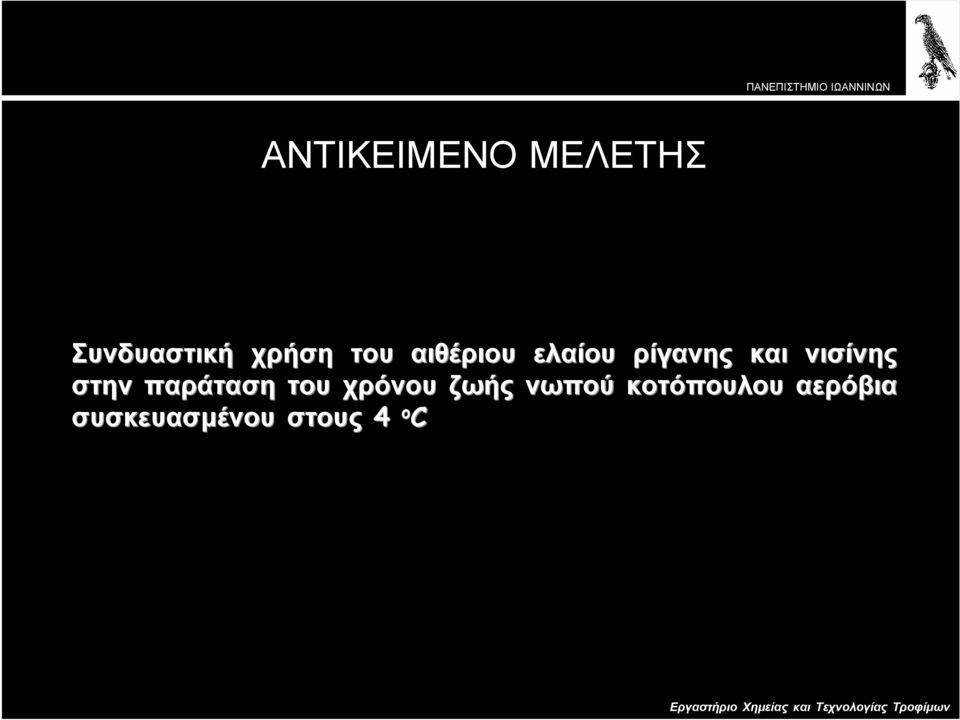 στην παράταση του χρόνου ζωής νωπού