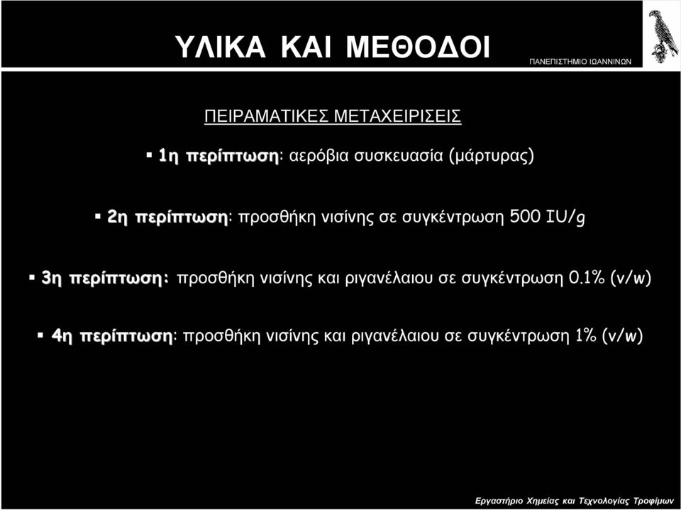 IU/g 3η περίπτωση: προσθήκη νισίνης και ριγανέλαιου σε συγκέντρωση 0.
