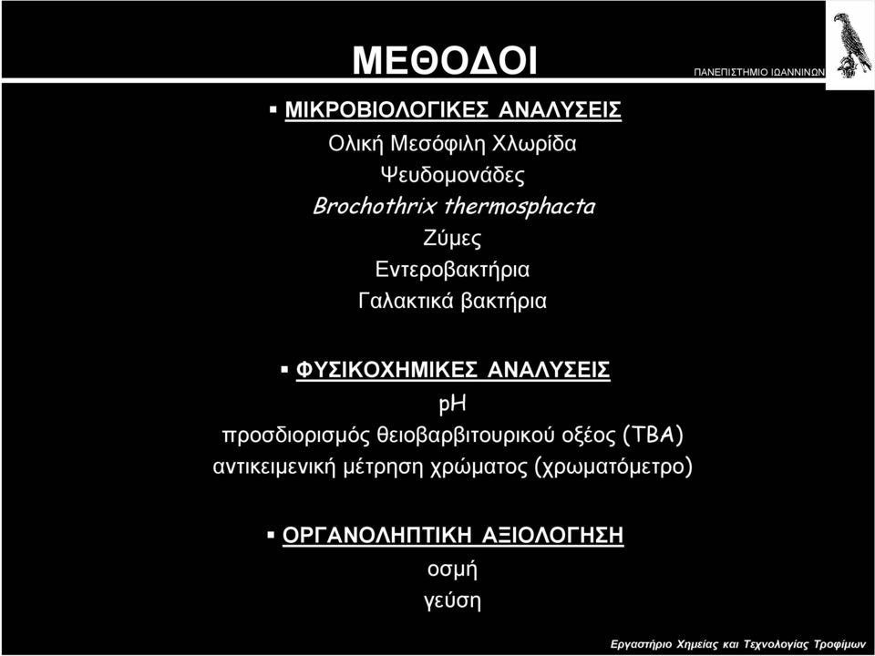 ΦΥΣΙΚΟΧΗΜΙΚΕΣ ΑΝΑΛΥΣΕΙΣ ph προσδιορισµός θειοβαρβιτουρικού οξέος (TBA)