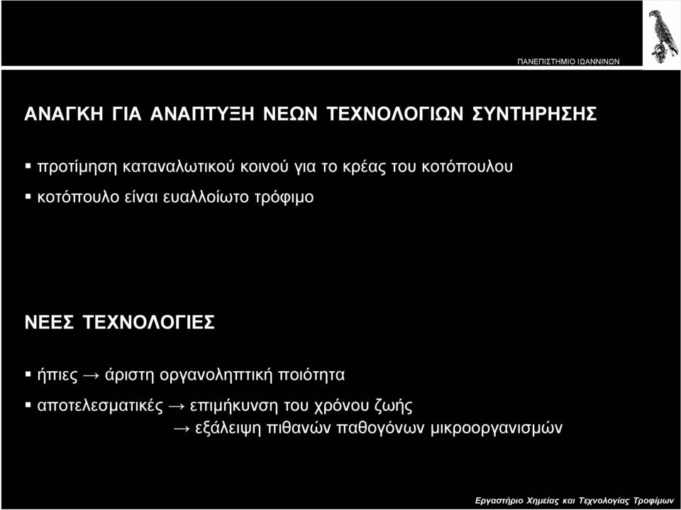 ευαλλοίωτο τρόφιµο ΝΕΕΣ ΤΕΧΝΟΛΟΓΙΕΣ ήπιες άριστη οργανοληπτική