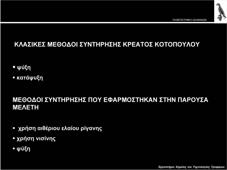 ΣΥΝΤΗΡΗΣΗΣ ΠΟΥ ΕΦΑΡΜΟΣΤΗΚΑΝ ΣΤΗΝ ΠΑΡΟΥΣΑ