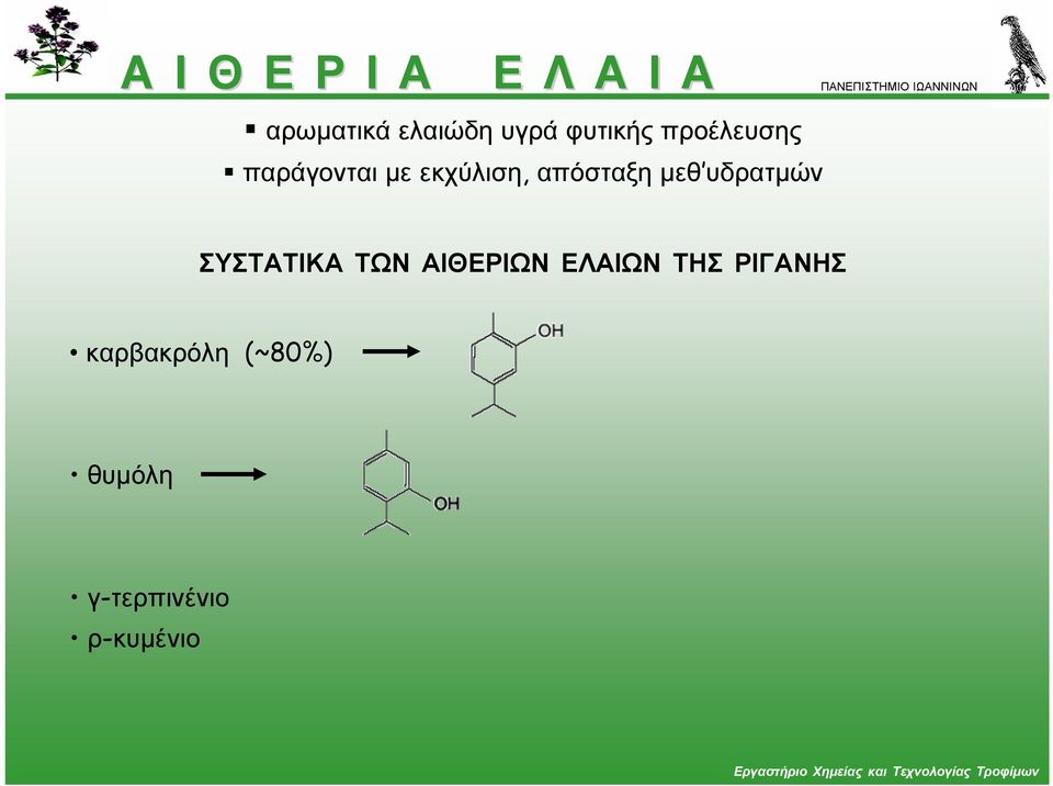 απόσταξη µεθ υδρατµών ΣΥΣΤΑΤΙΚΑ ΤΩΝ ΑΙΘΕΡΙΩΝ