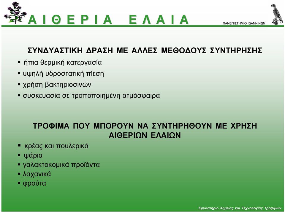 σε τροποποιηµένη ατµόσφαιρα ΤΡΟΦΙΜΑ ΠΟΥ ΜΠΟΡΟΥΝ ΝΑ ΣΥΝΤΗΡΗΘΟΥΝ ΜΕ ΧΡΗΣΗ