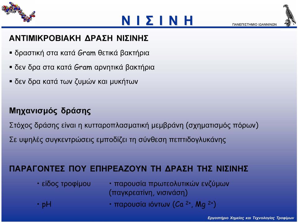 (σχηµατισµός πόρων) Σε υψηλές συγκεντρώσεις εµποδίζει τη σύνθεση πεπτιδογλυκάνης ΠΑΡΑΓΟΝΤΕΣ ΠΟΥ ΕΠΗΡΕΑΖΟΥΝ ΤΗ