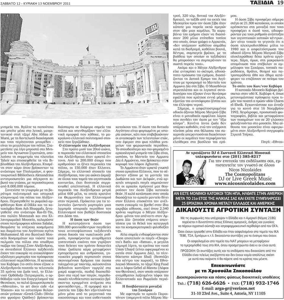 Σταματήστε για λίγο μπροστά στο Μνημείο του Αγνωστου Στρατιώτη, απολαύστε τη συμμετρία της πλατείας Tahrir και επισκεφθείτε τη νέα Βιβλιοθήκη της Αλεξάνδρειας.