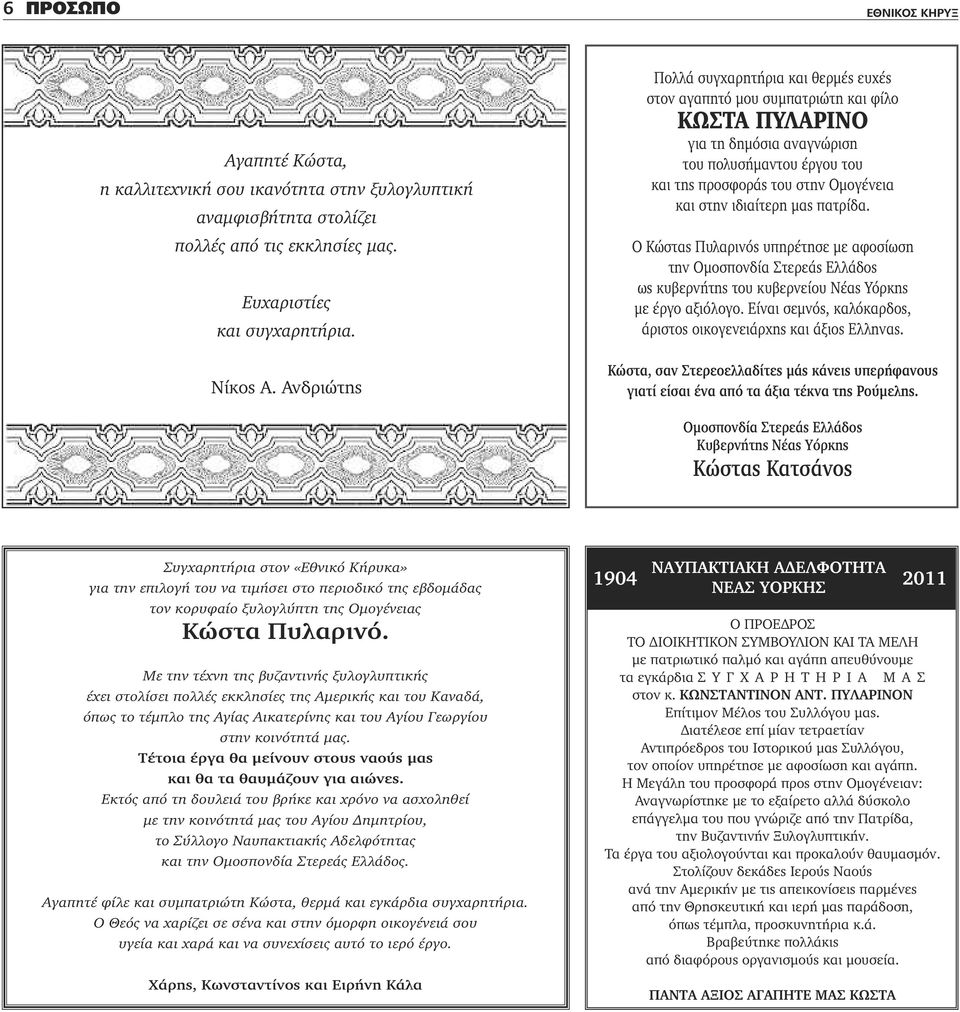 ιδιαίτερη μας πατρίδα. Ο Κώστας Πυλαρινός υπηρέτησε με αφοσίωση την Ομοσπονδία Στερεάς Ελλάδος ως κυβερνήτης του κυβερνείου Νέας Υόρκης με έργο αξιόλογο.