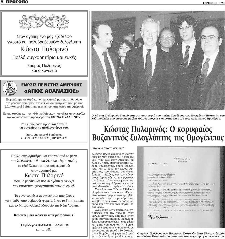 Ευχαριστούμε και τον «Εθνικό Κήρυκα» που αξίως αναγνωρίζει την ανυπολόγιστη προσφορά του ΚΩΣΤΑ ΠΥΛΑΡΙΝΟΥ. Του ευχόμαστε υγεία και δύναμη να συνεχίσει το αξιόλογο έργο του.