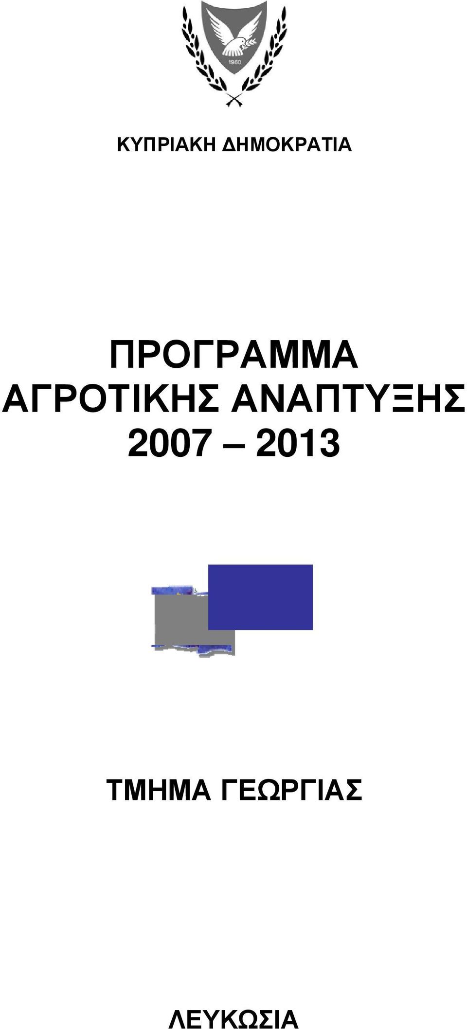 ΑΝΑΠΤΥΞΗΣ 2007 2013
