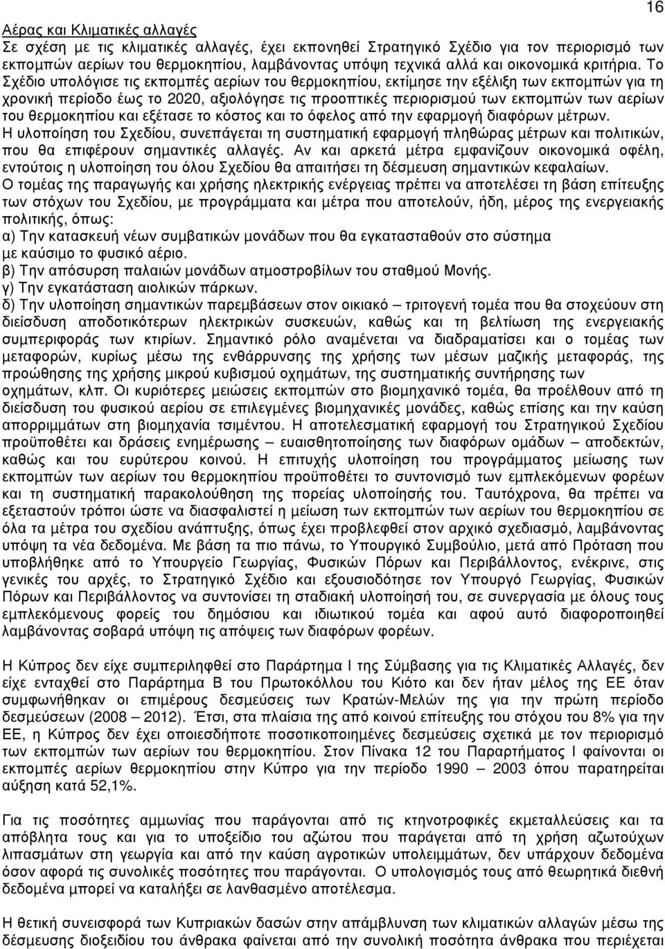 Το Σχέδιο υπολόγισε τις εκποµπές αερίων του θερµοκηπίου, εκτίµησε την εξέλιξη των εκποµπών για τη χρονική περίοδο έως το 2020, αξιολόγησε τις προοπτικές περιορισµού των εκποµπών των αερίων του