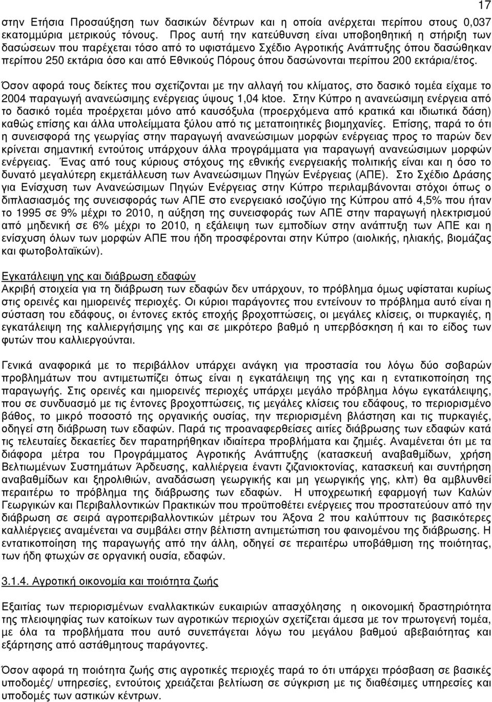 δασώνονται περίπου 200 εκτάρια/έτος. Όσον αφορά τους δείκτες που σχετίζονται µε την αλλαγή του κλίµατος, στο δασικό τοµέα είχαµε το 2004 παραγωγή ανανεώσιµης ενέργειας ύψους 1,04 ktoe.