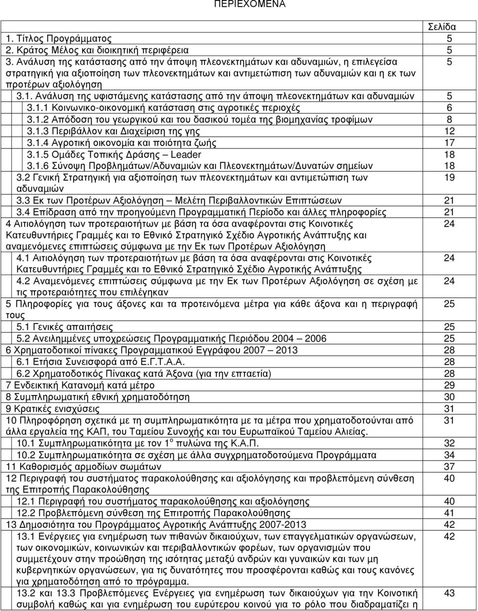 Ανάλυση της υφιστάµενης κατάστασης από την άποψη πλεονεκτηµάτων και αδυναµιών 5 3.1.1 Κοινωνικο-οικονοµική κατάσταση στις αγροτικές περιοχές 6 3.1.2 Απόδοση του γεωργικού και του δασικού τοµέα της βιοµηχανίας τροφίµων 8 3.
