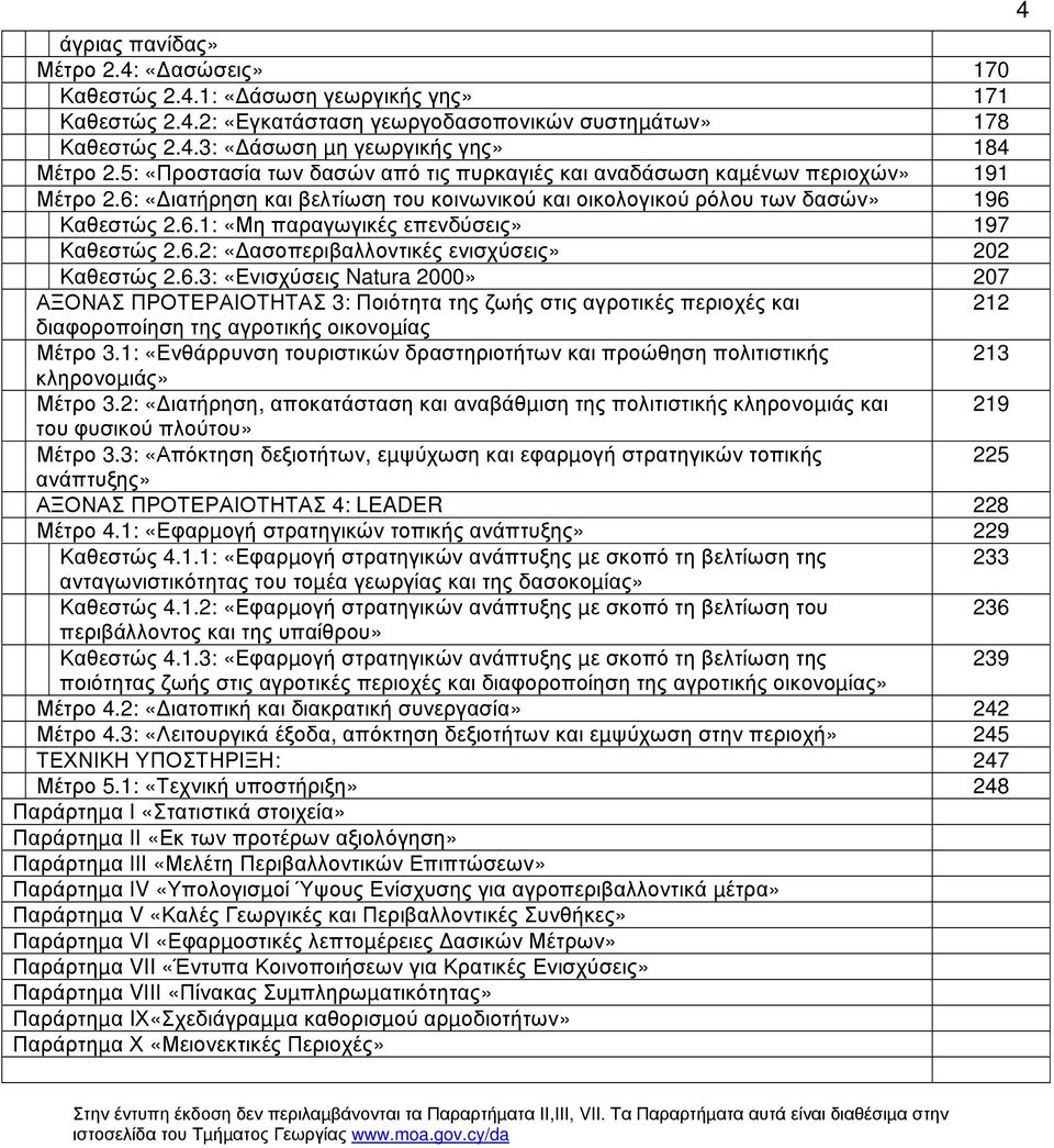 6.2: «ασοπεριβαλλοντικές ενισχύσεις» 202 Καθεστώς 2.6.3: «Ενισχύσεις Natura 2000» 207 ΑΞΟΝΑΣ ΠΡΟΤΕΡΑΙΟΤΗΤΑΣ 3: Ποιότητα της ζωής στις αγροτικές περιοχές και 212 διαφοροποίηση της αγροτικής οικονοµίας Μέτρο 3.