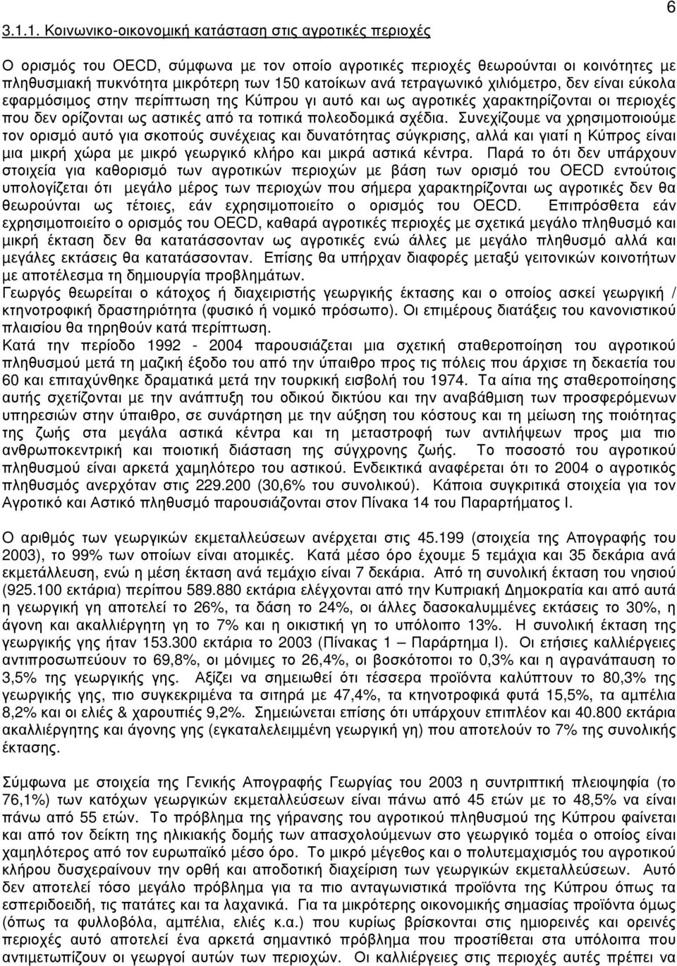 σχέδια. Συνεχίζουµε να χρησιµοποιούµε τον ορισµό αυτό για σκοπούς συνέχειας και δυνατότητας σύγκρισης, αλλά και γιατί η Κύπρος είναι µια µικρή χώρα µε µικρό γεωργικό κλήρο και µικρά αστικά κέντρα.