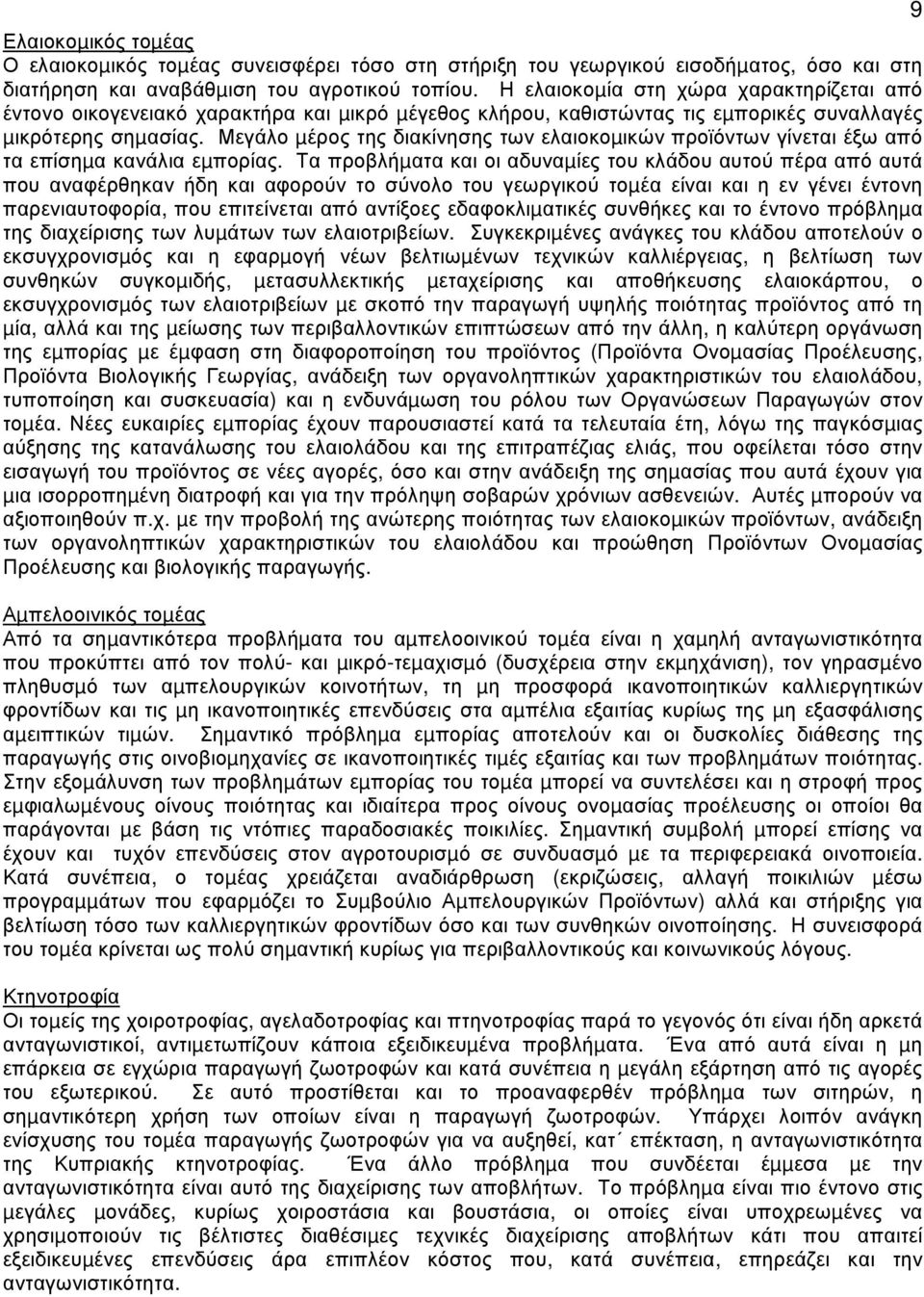 Μεγάλο µέρος της διακίνησης των ελαιοκοµικών προϊόντων γίνεται έξω από τα επίσηµα κανάλια εµπορίας.