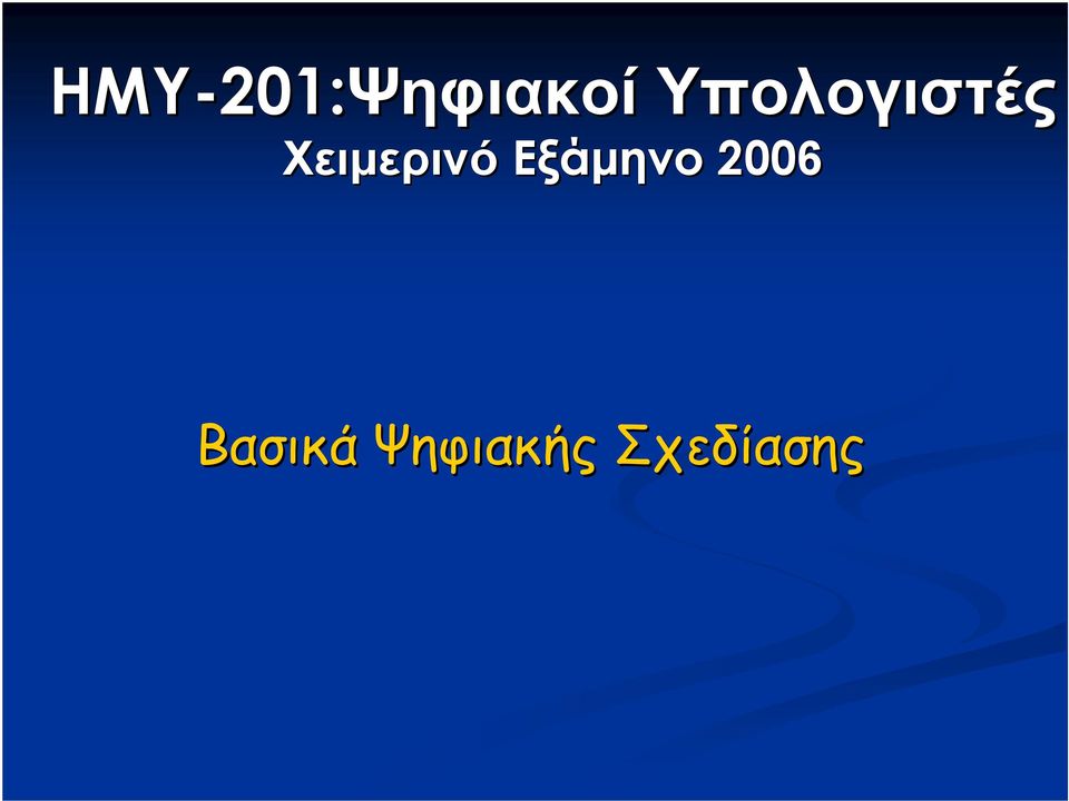 Χειμερινό Εξάμηνο