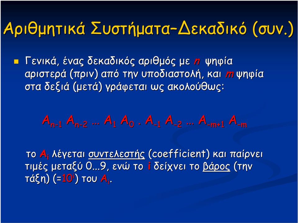 και m ψηφία στα δεξιά (μετά) γράφεται ως ακολούθως: A n- A n-2 A A.