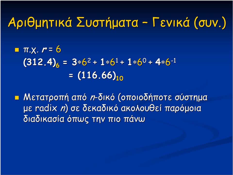 66) Μετατροπή από n-δικό (οποιοδήποτε σύστημα με